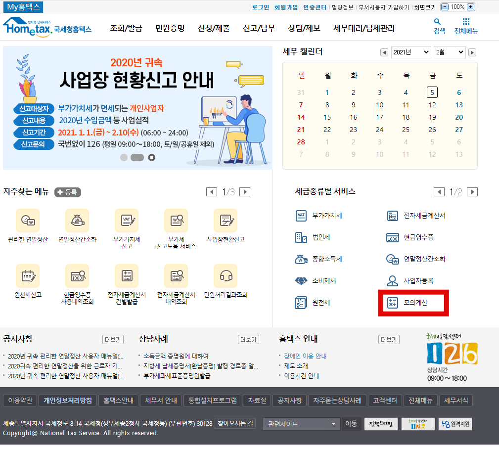 홈택스 증여세 모의 계산 방법