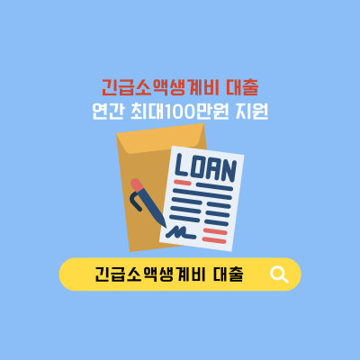 긴급소액생계비 대출 신청방법