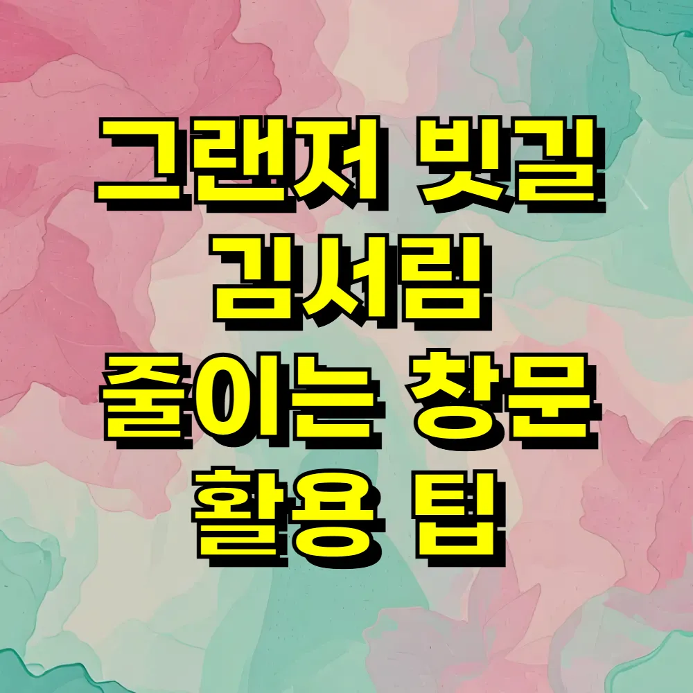 그랜저 빗길 김서림 줄이는 창문 활용 팁