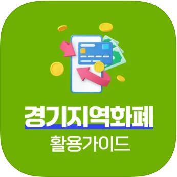 경기 지역화폐