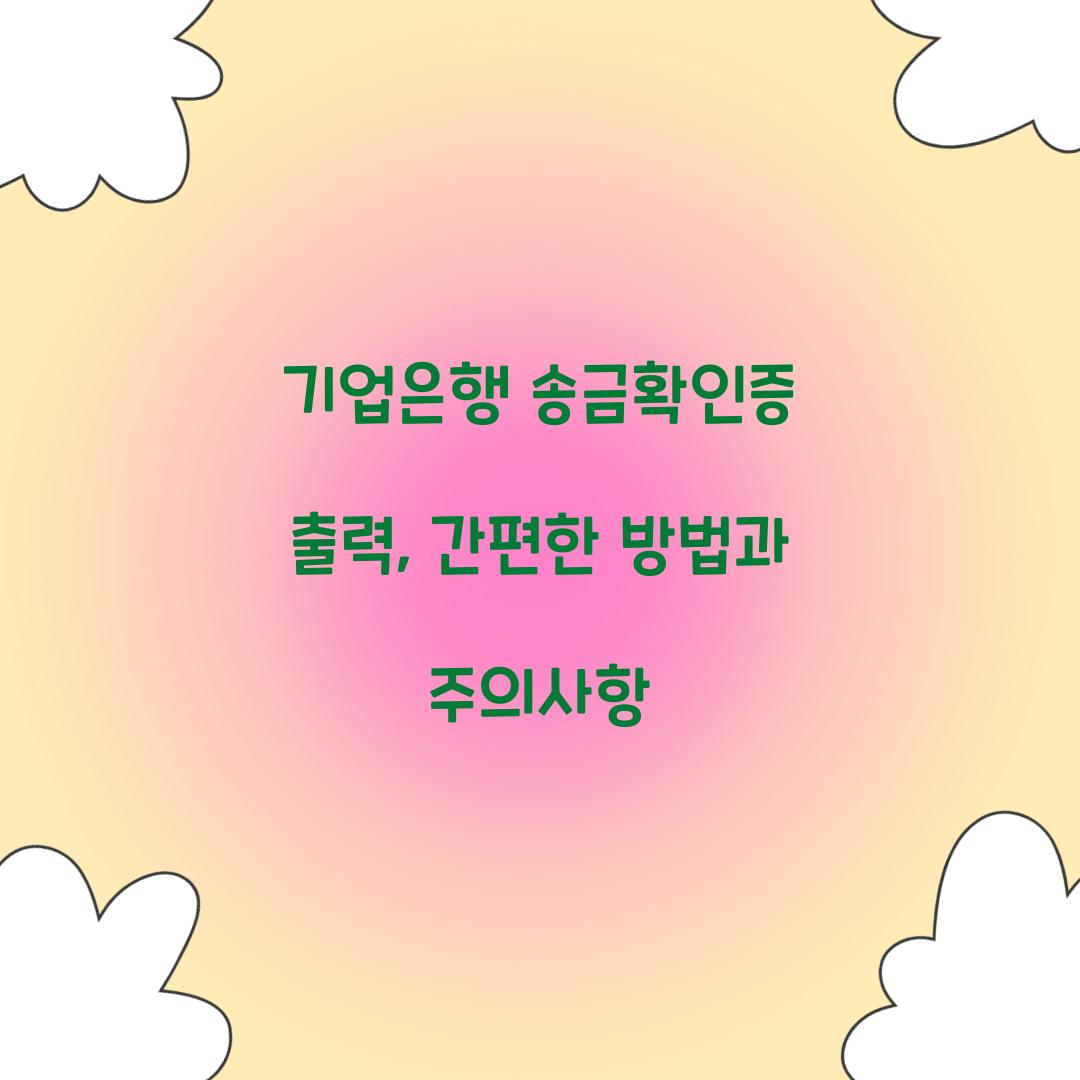 기업은행 송금확인증 출력