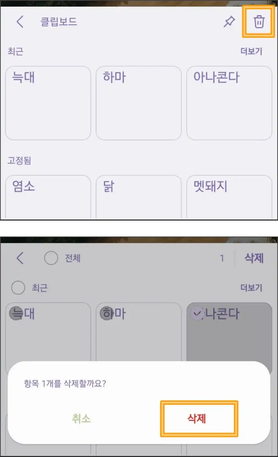 클립보드-삭제
