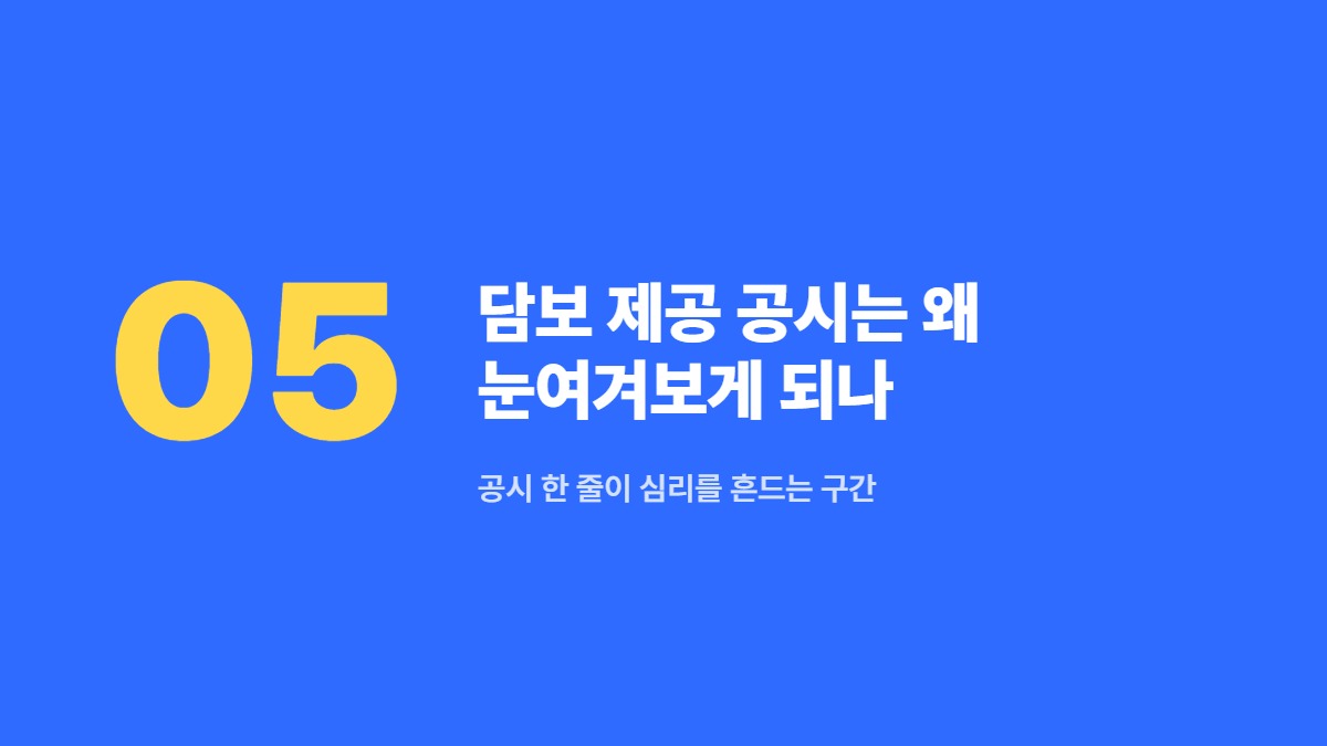 담보 제공 공시는 왜 눈여겨보게 되나 — 공시 한 줄이 심리를 흔드는 구간