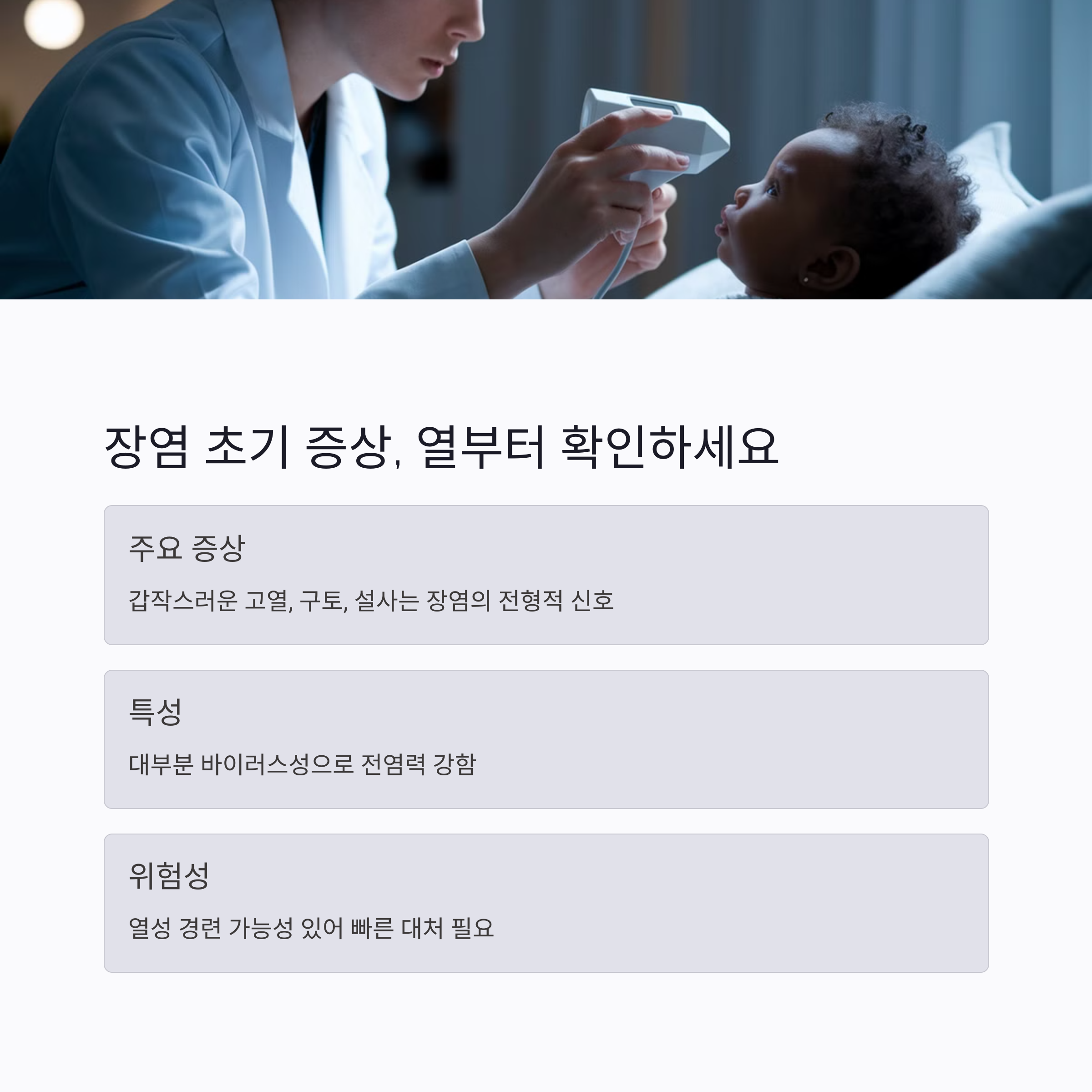 장염 초기 증상과 열 확인 중요성