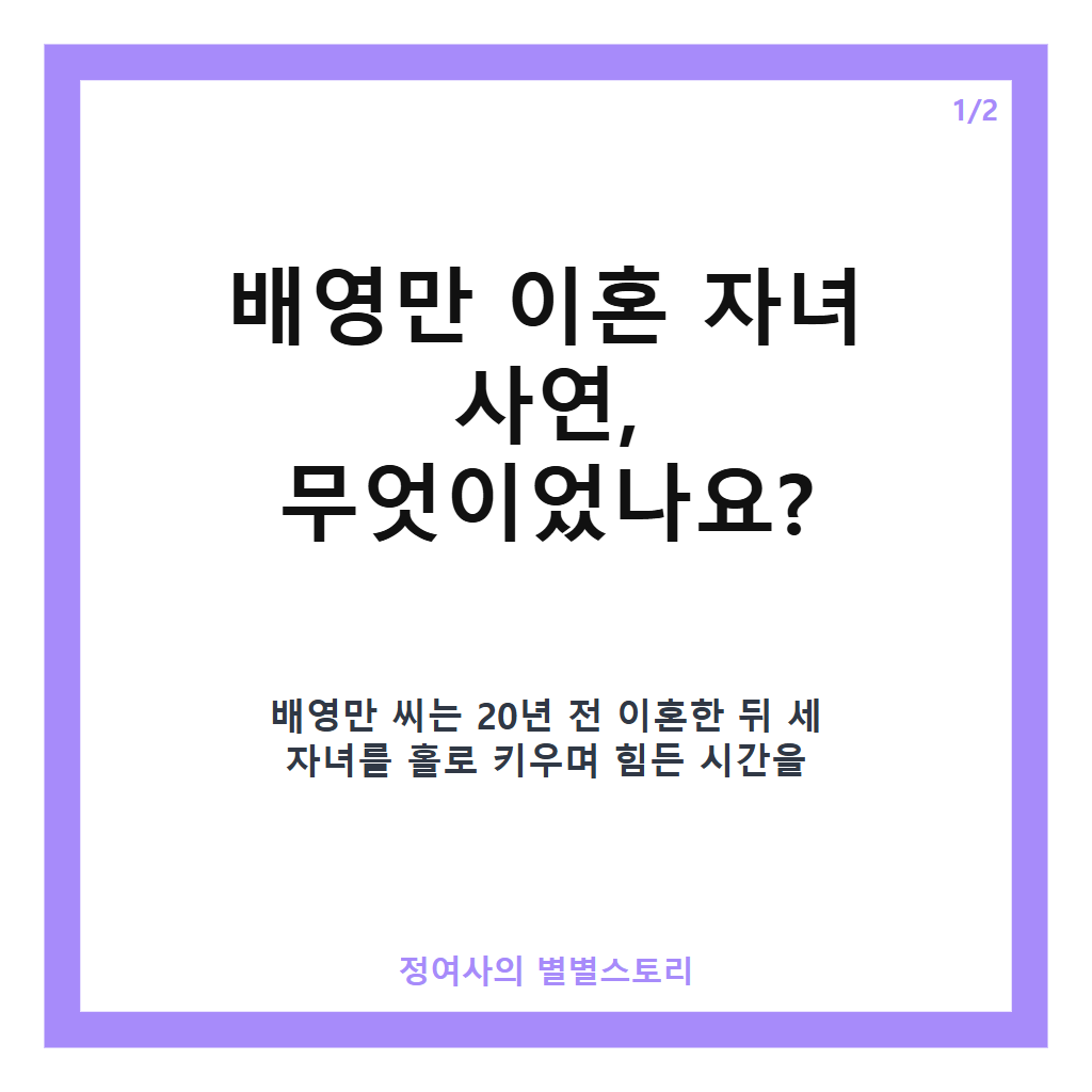 배영만 이혼 자녀 사연과 20년간 홀로 키운 가족 이야기 및 화해 과정 공개 카드뉴스 1