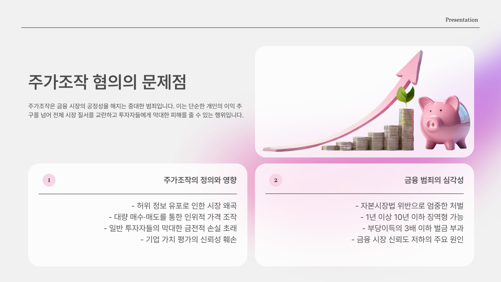 주가조작 혐의, 무엇이 문제인가?
