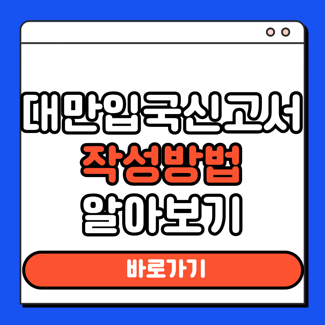 대만입국신고서