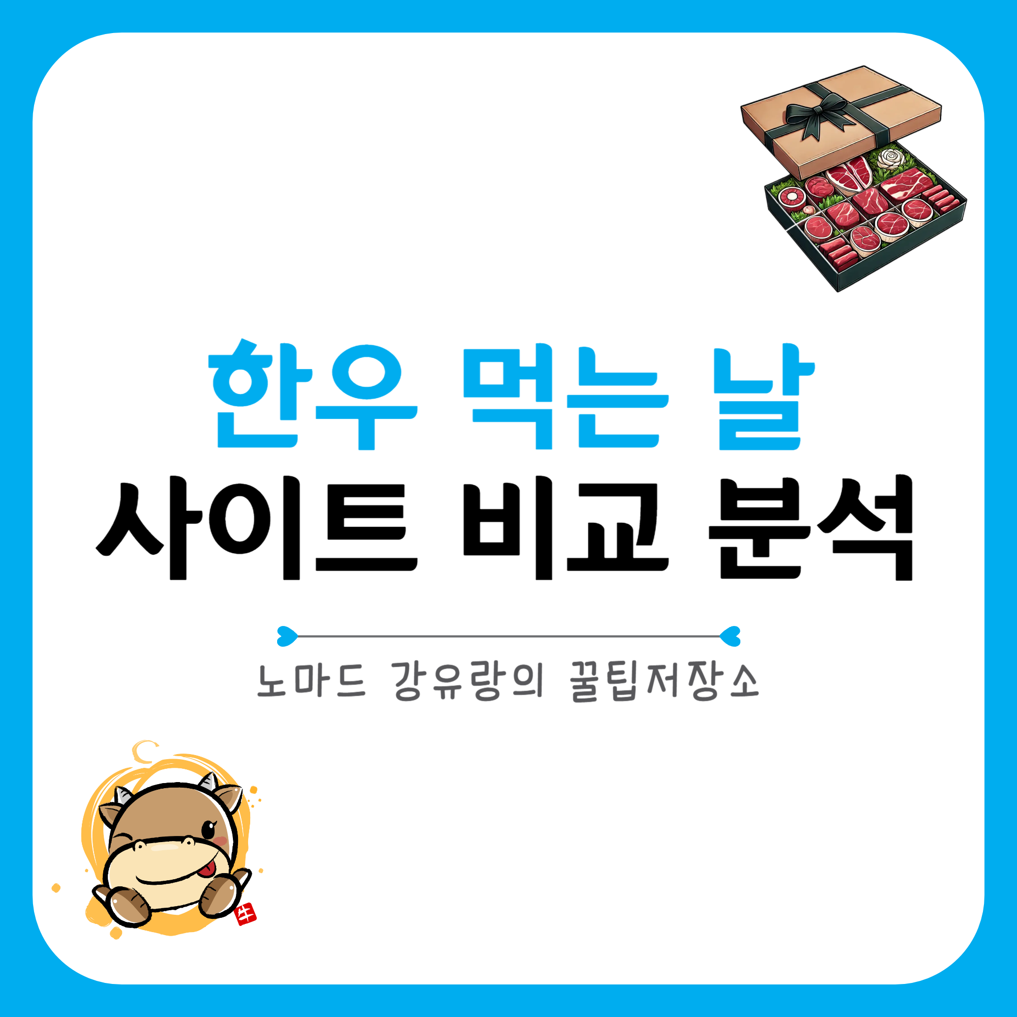 한우세일