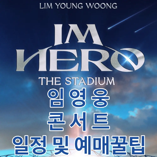 임영웅-
파란 하늘배영 위 흰글씨 IM HERO 아래 흰바탕 파란글시 임영웅 콘서트 일정 및 예매꿀팁