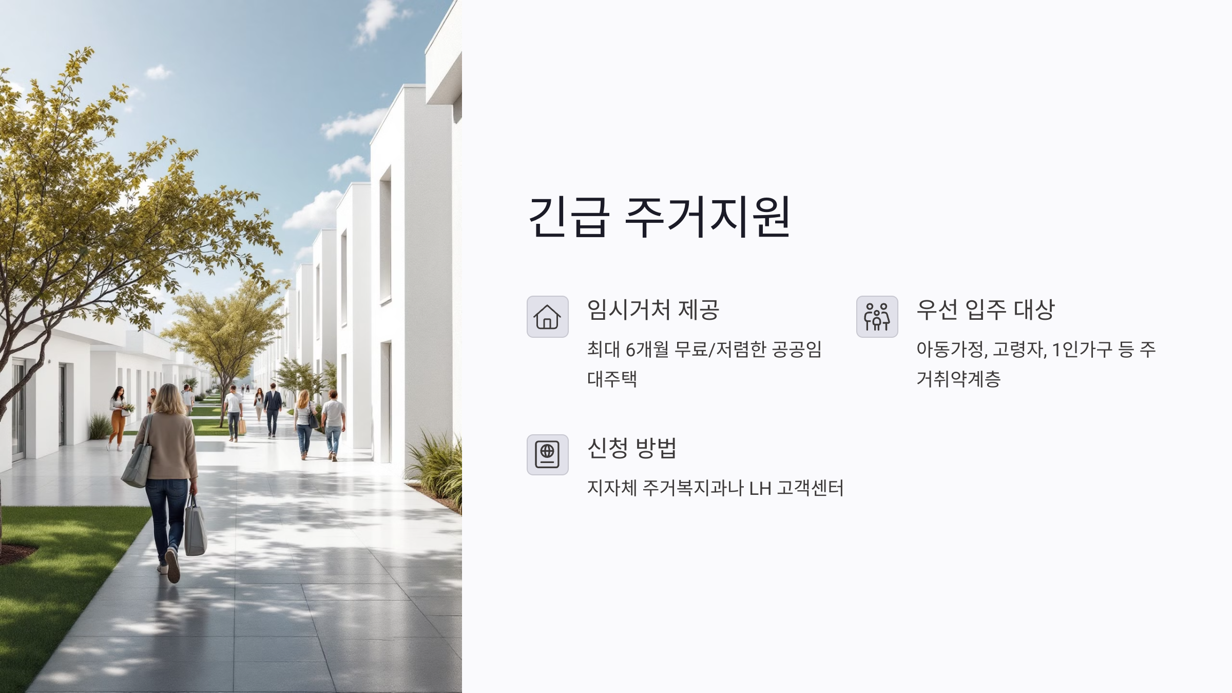 긴급 주거지원으로 임시거처부터 해결하기