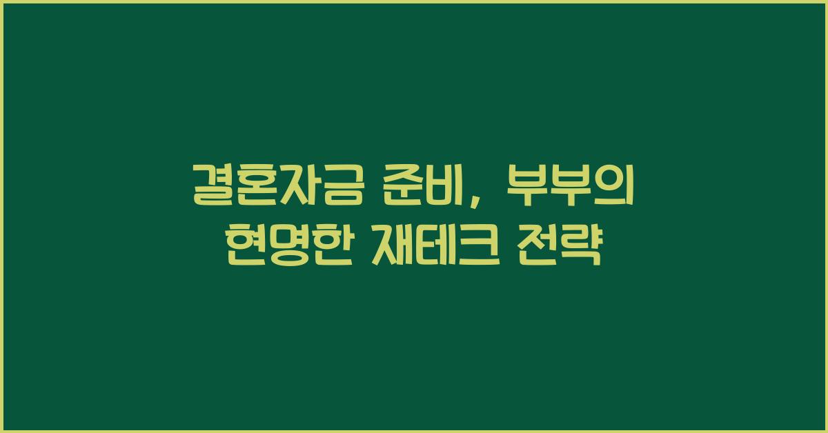 결혼자금 준비