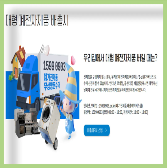 폐가전제품 무상수거 배출예약시스템 신청방법 및 사용방법
폐가전제품 배출예약시스템
폐가전제품 무상 방문 수거 서비스