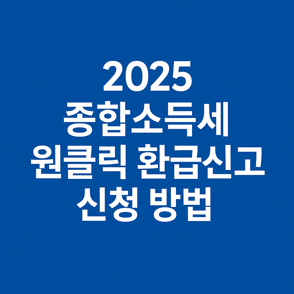 2025 종합소득세 원클릭 환급신고