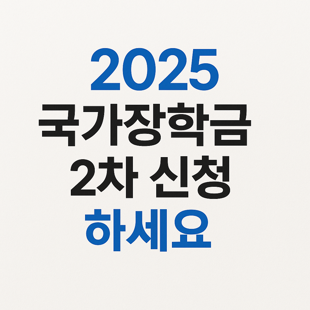 국자장학금2차신청하기