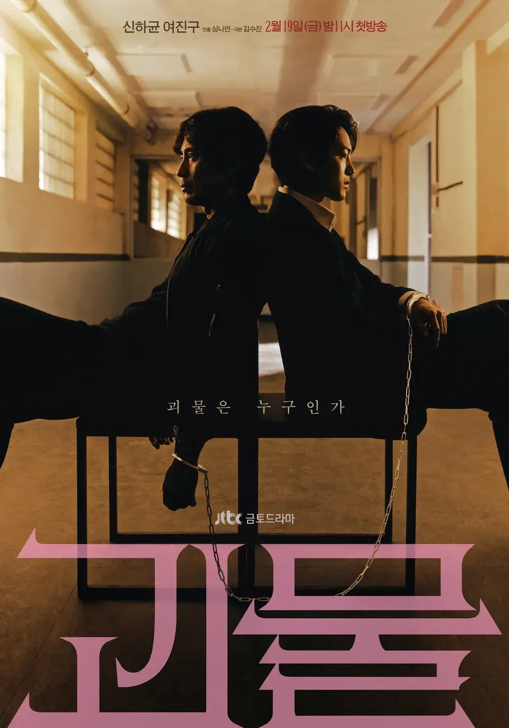 괴물 드라마의 주인공들이 등을 맞대고 앉아있는 장면