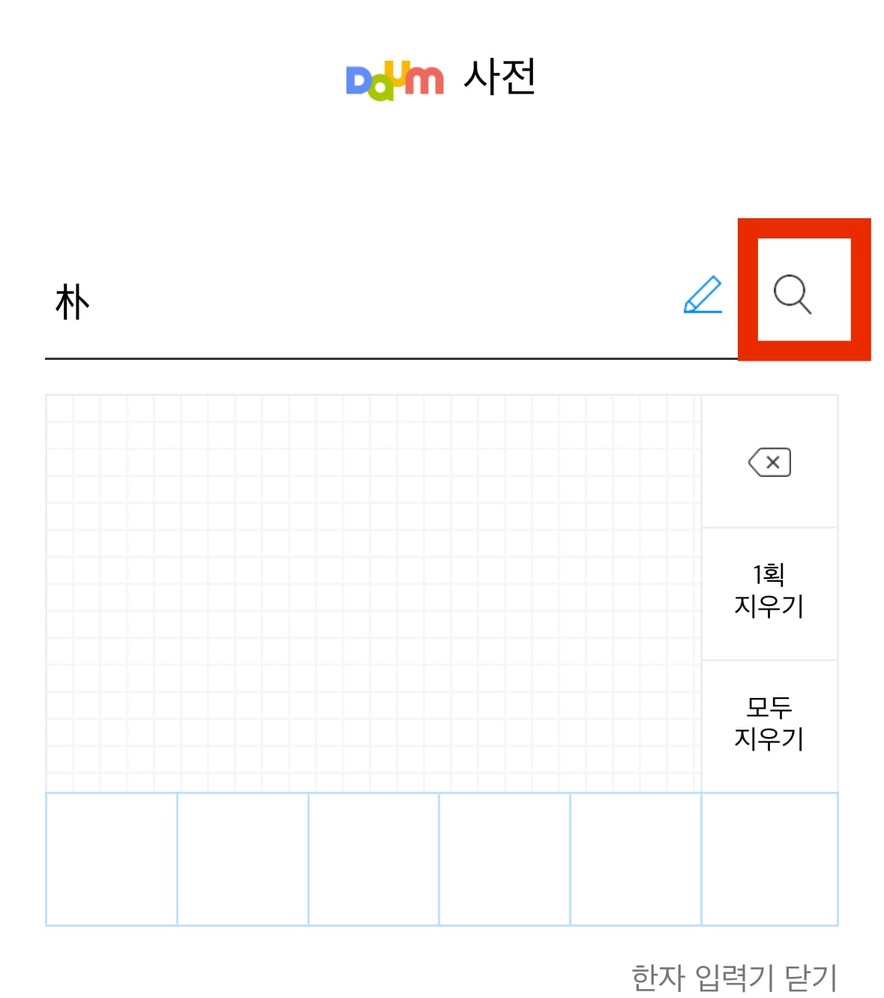 한자 찾기 모르는 한문 그려서 직접 써서 알아보기
