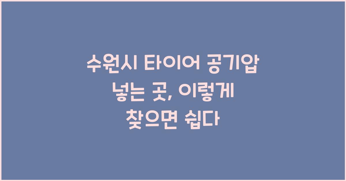 수원시 타이어 공기압 넣는 곳 