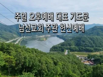 4월 주일 오후예배 대표기도문 모음_7