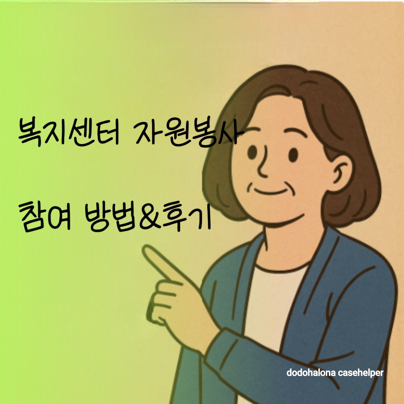 복지센터 자원봉사, 참여 방법과 보람 사회적 가치