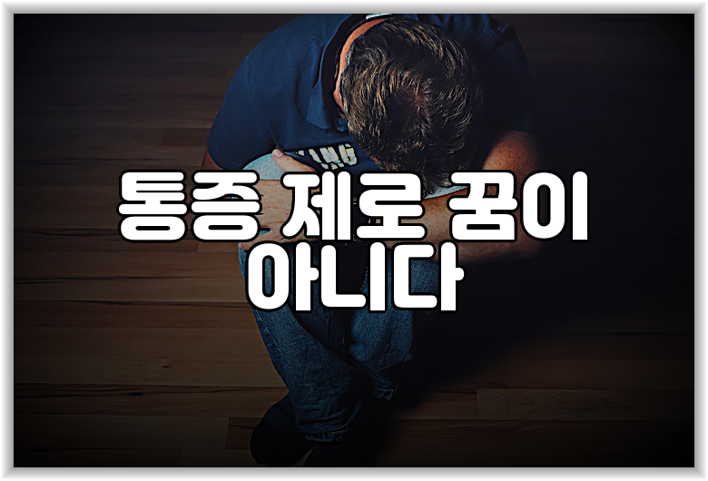 통증 제로 꿈이 아니다