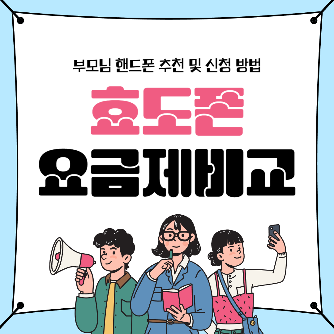 효도폰 요금제 비교｜부모님 핸드폰 추천 및 신청 방법 총정리
