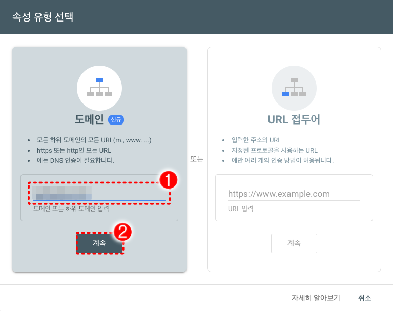 구글서치콘솔 속성유형 선택