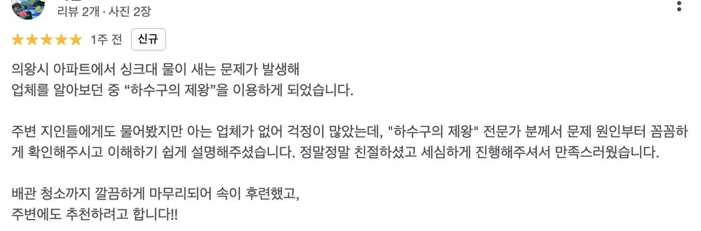 노원구 월계동 빌라 하수구 막힘 해결 후 고객 리뷰 화면
