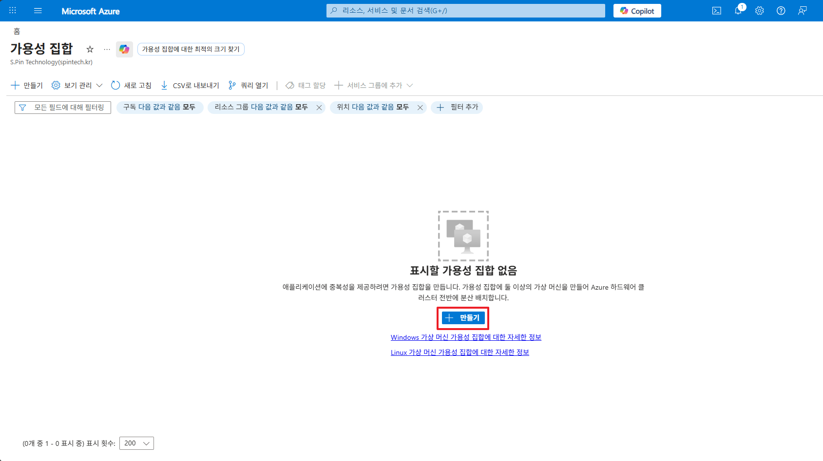 Azure 가용성 집합 생성 화면 - 가상 머신 고가용성 구성을 위한 Availability Set 생성 준비