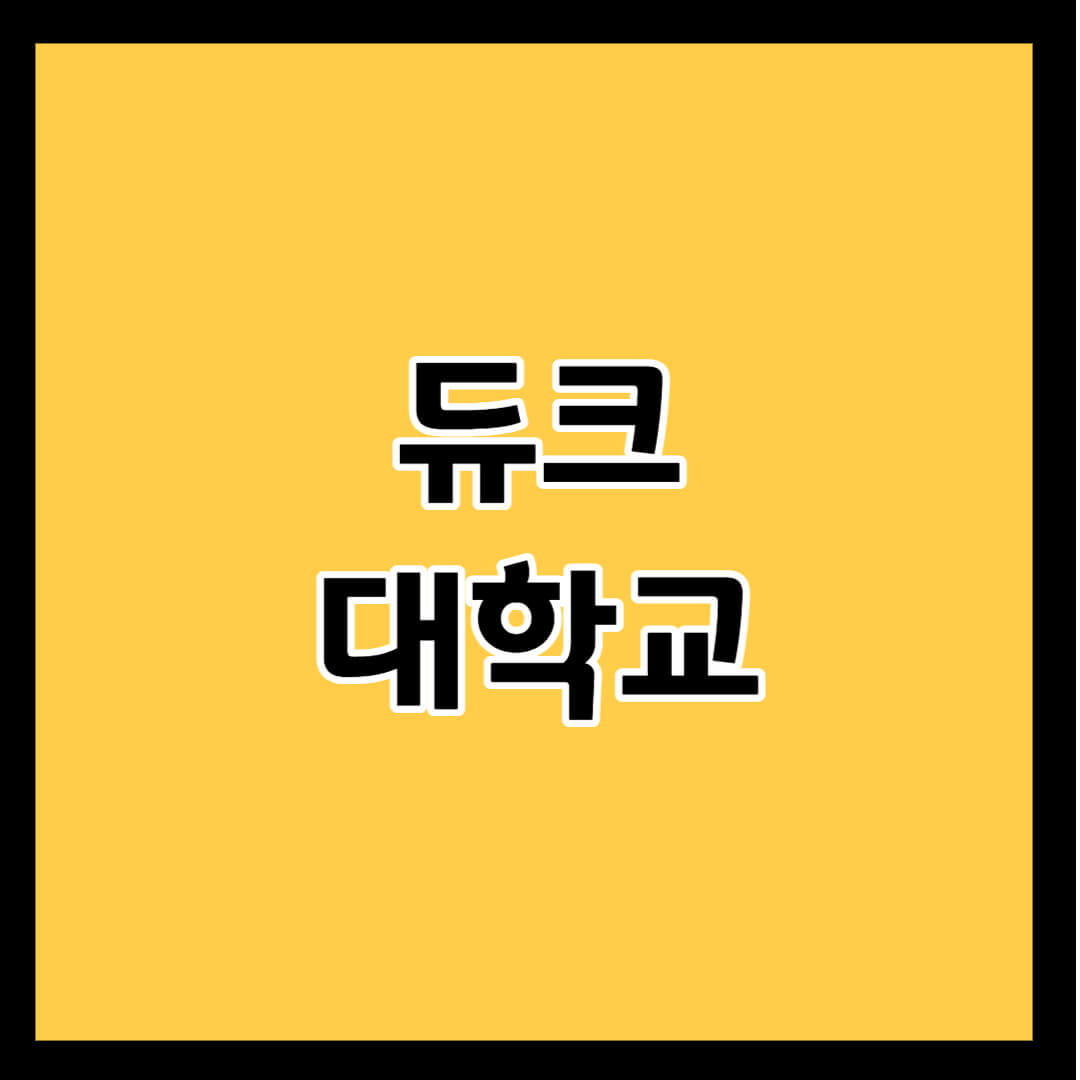 듀크대학교