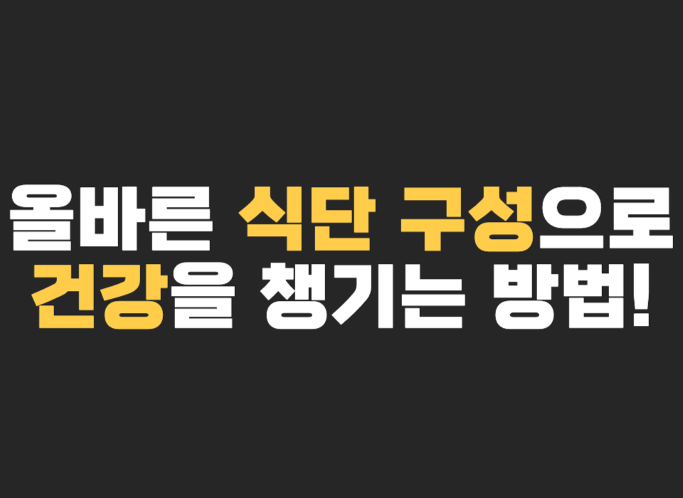 올바른 식단 구성으로 건강을 챙기는 방법! 균형 잡힌 식단의 중요성