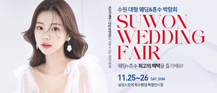 수원-대형-웨딩박람회