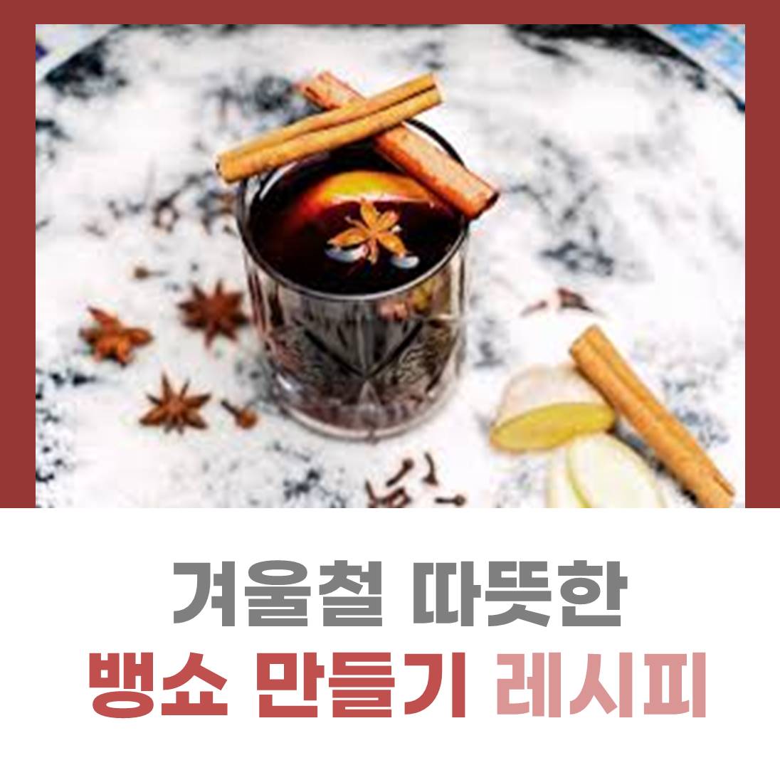 뱅쇼 만들기