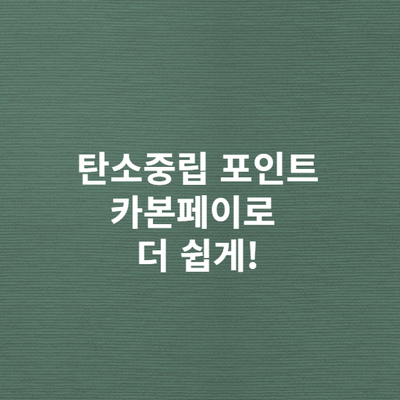 탄소중립포인트 카본페이