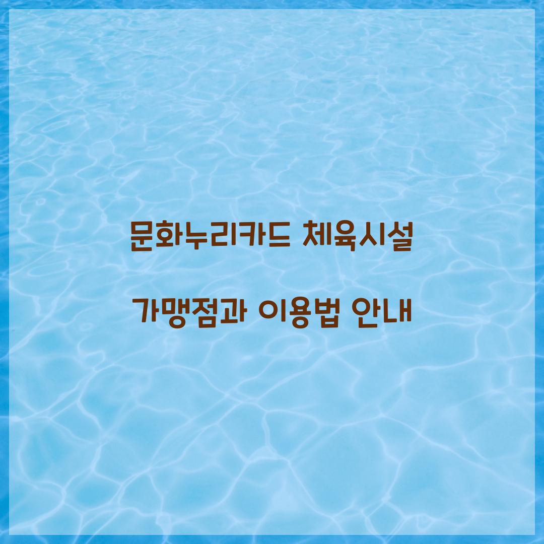 문화누리카드 체육시설