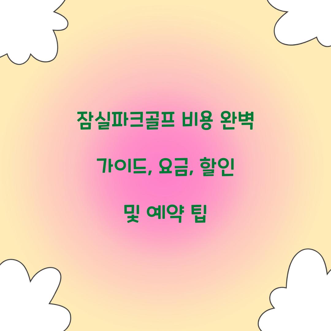 잠실파크골프 비용