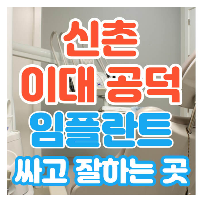 신촌 이대 공덕 임플란트 가격 비교 / 잘하는 곳 싼 치과 추천 Top 10