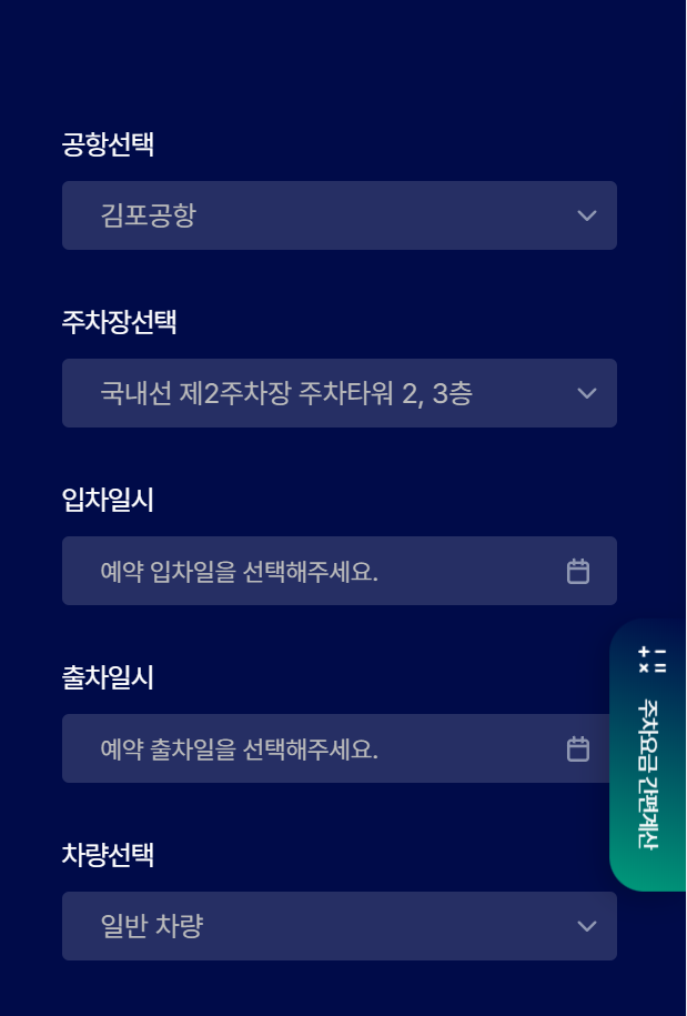 김포공항 주차장 예약하기