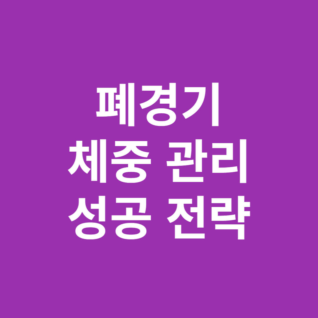 폐경기 체중관리