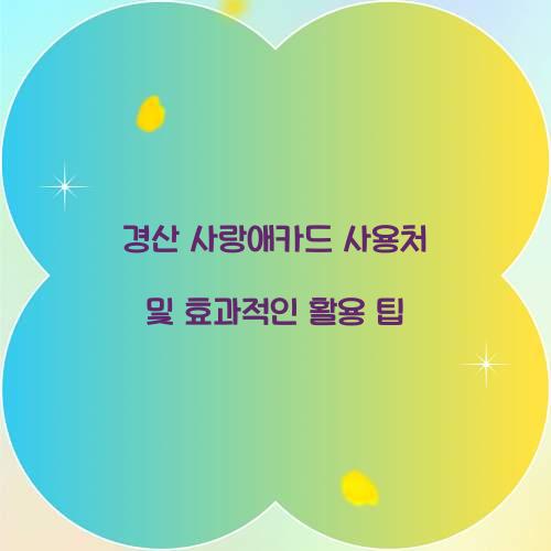 경산 사랑애카드 사용처