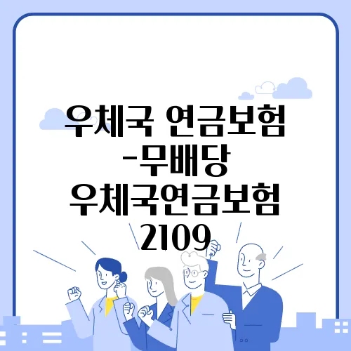 우체국 연금보험 -무배당 우체국연금보험 2109