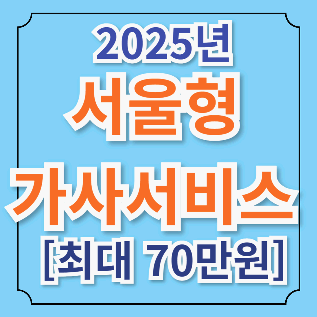 서울형 가사서비스 2025년 확대! 신청방법 & 사용법 (연 70만 원 지원)