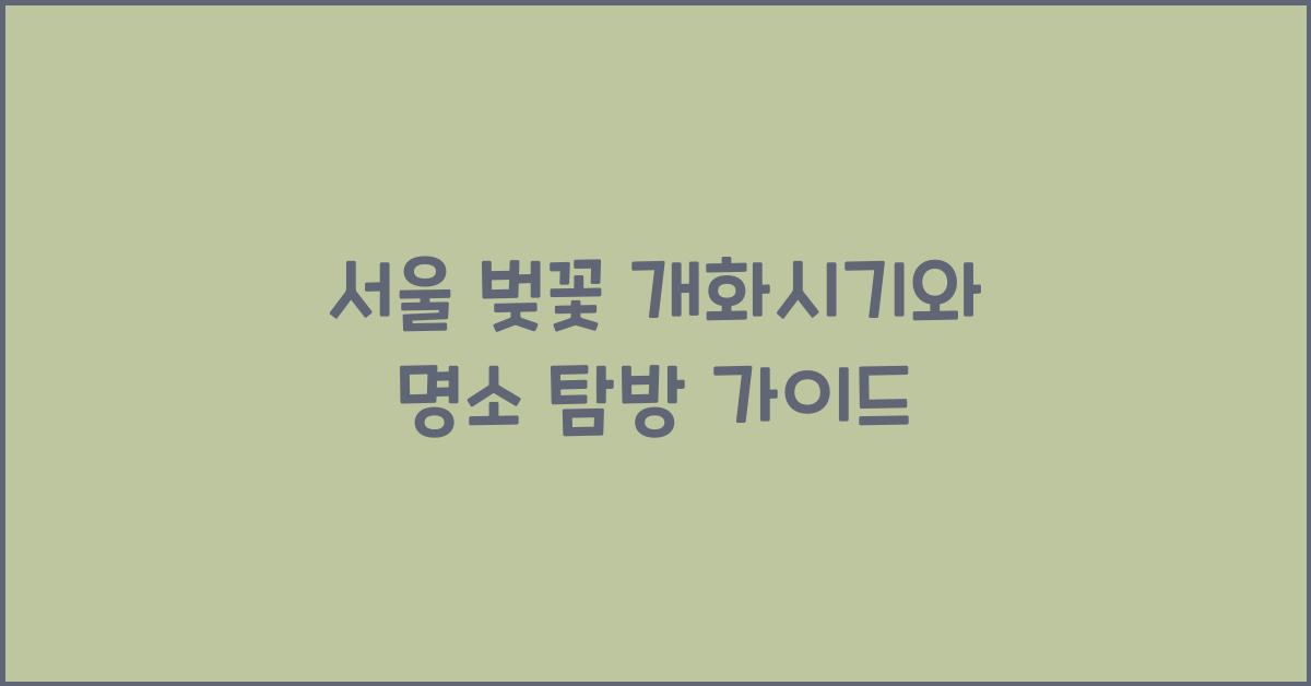 서울 벚꽃 개화시기