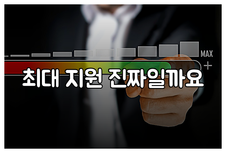 최대 지원 진짜일까요