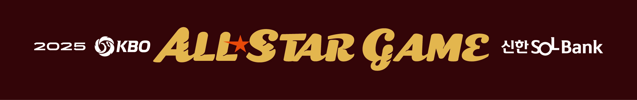 2025 KBO 올스타 팬 투표 결과 & 접전 포지션 정리 – 박민우 vs 황영묵, 정철원 vs 배찬승 경쟁 구도 집중 분석