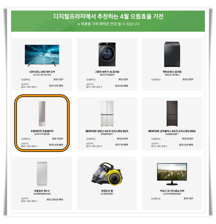 삼성전자 으뜸효율가전제품 추가 혜택