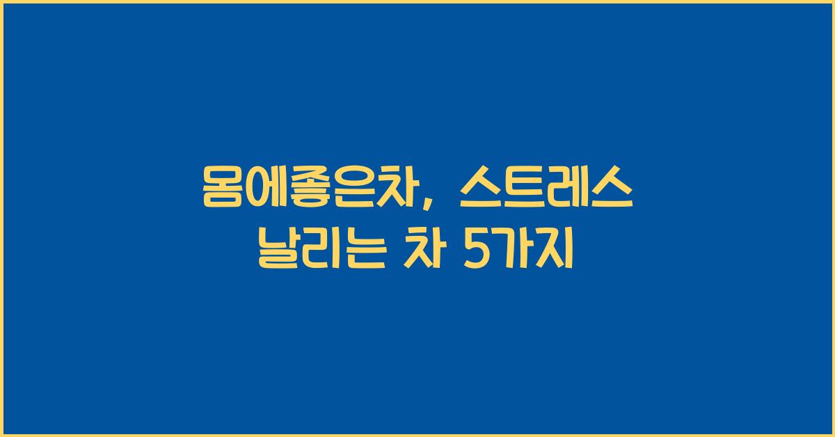 몸에좋은차
