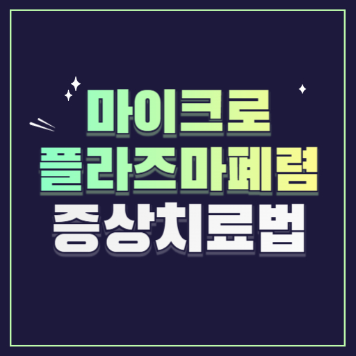 마이크로플라즈마폐렴증상