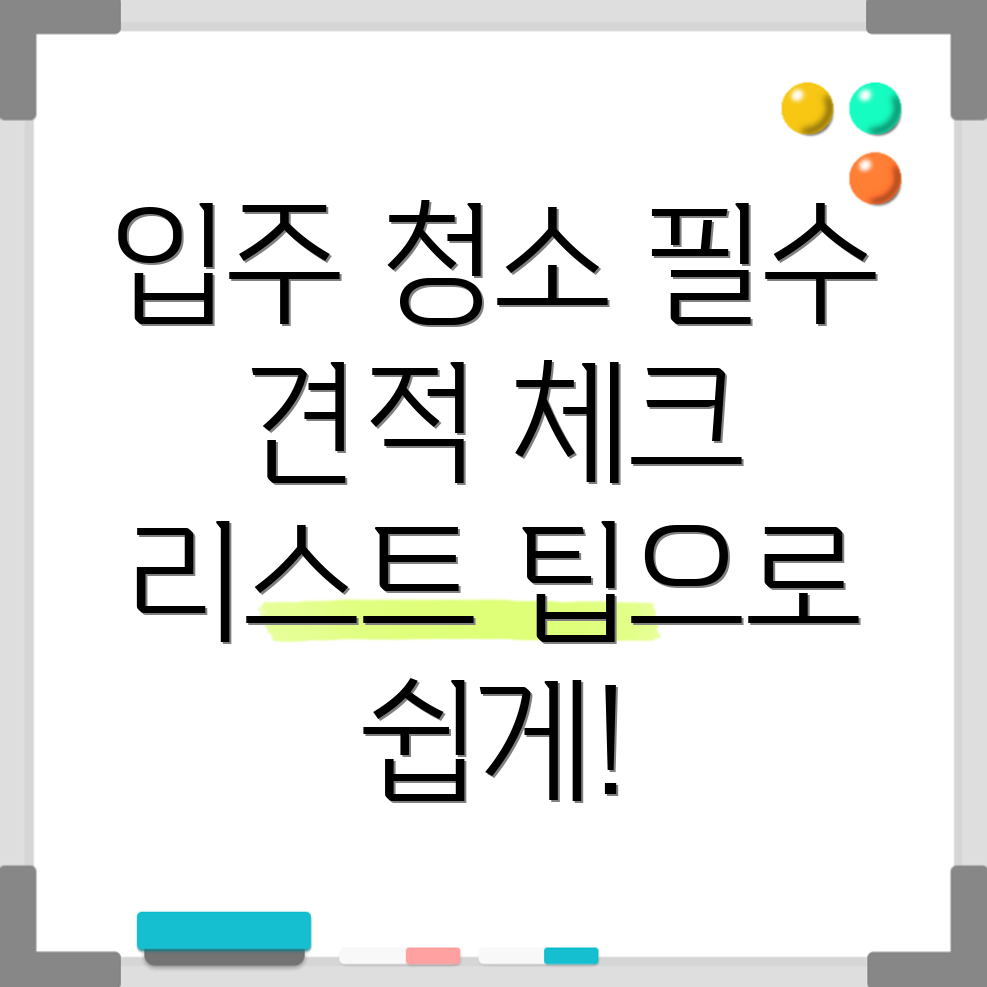 아파트 입주 청소 견적 체크리스트