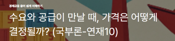 수요와 공급이 만날 때, 가격은 어떻게 결정될까? (국부론-연재10)