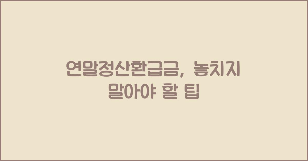 연말정산환급금